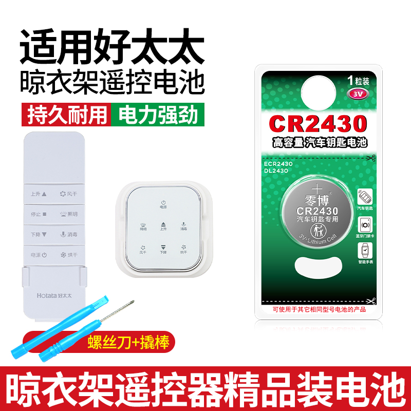 好太太晾衣架遥控器通用2430电池