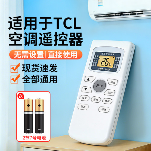 【天猫严选】适用TCL空调遥控器
