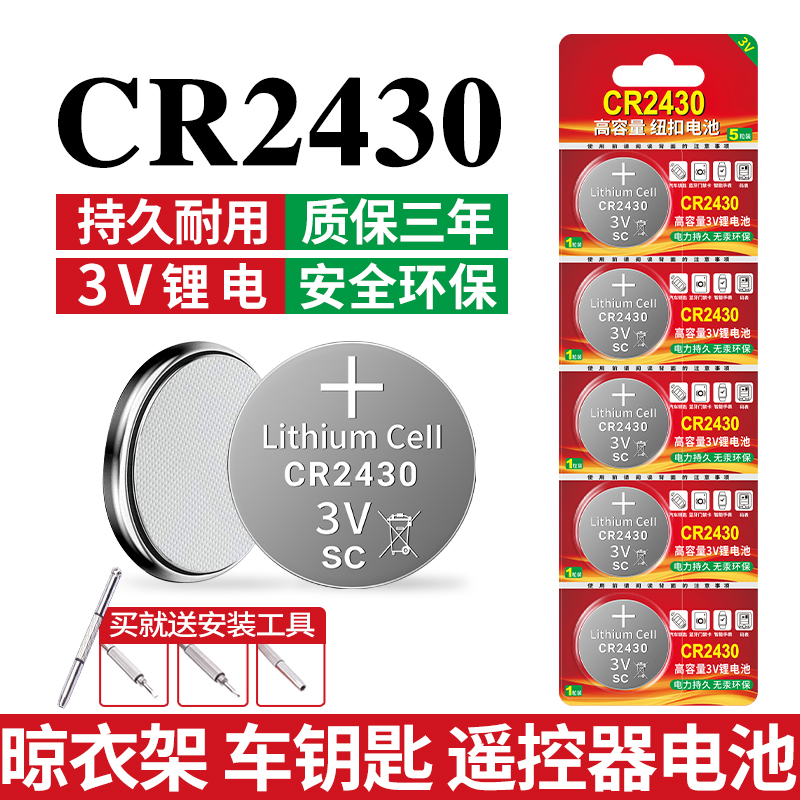 CR2430纽扣电池适用晾衣架遥控器