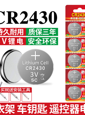 视可欣CR2430纽扣电池2430汽车钥匙遥控器电池适用于好太太晾衣架自动智能遥控器热水器电池圆形3v锂电池