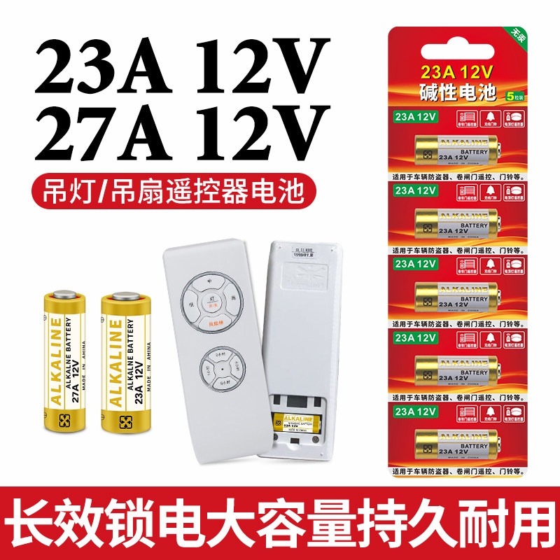 23A27A12V吊灯吊扇电风扇吸顶灯水晶灯无线自动车库门电动卷帘门遥控器钥匙电池门铃闪光灯引闪器12伏小电池