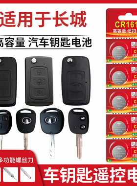 适用于长城汽车钥匙遥控器CR1616纽扣电池c30 c50 m4 炫丽 腾御m2凌傲汽车钥匙遥控器电池智能cr1616纽扣电子