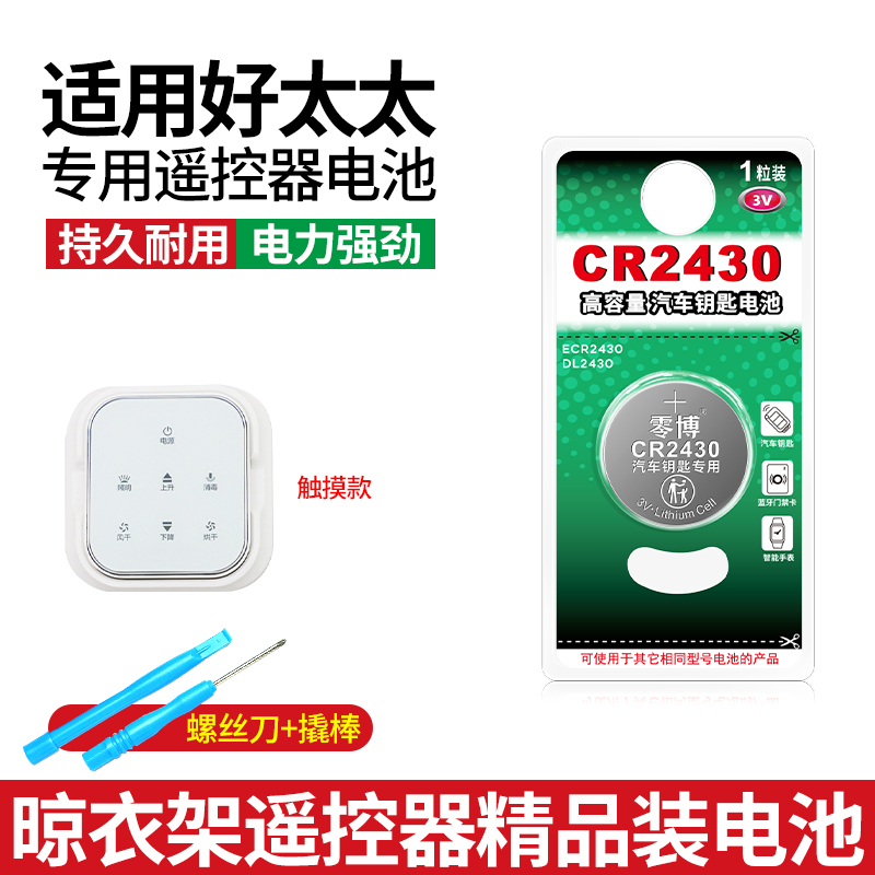 好太太晾衣架遥控器通用2430电池