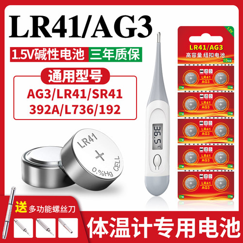 AG3LR41纽扣电池适用体温计等