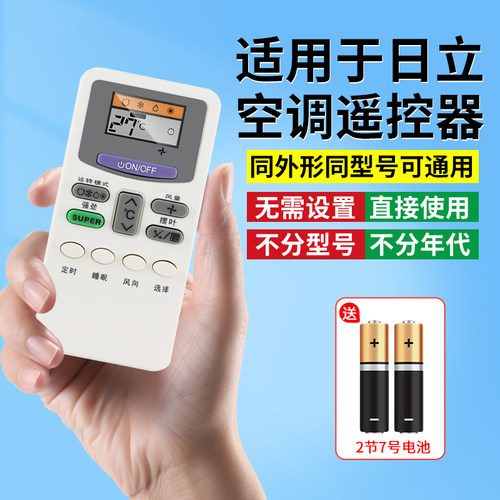 【官方推荐】适用日立空调遥控器