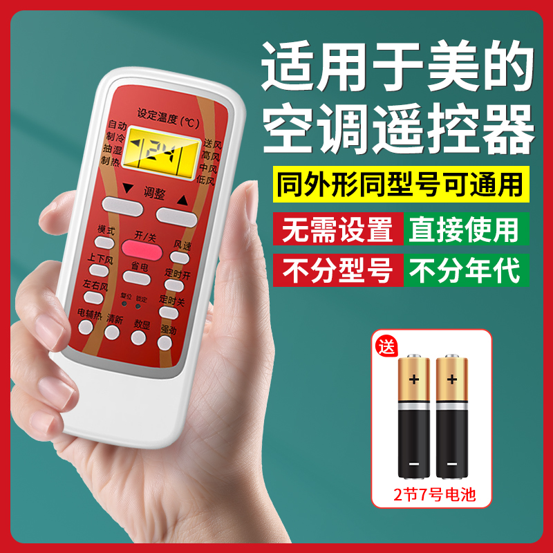 适用于美的空调遥控器全系列通用