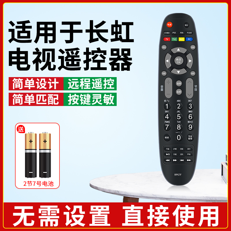 适用长虹网络电视机全通用遥控器