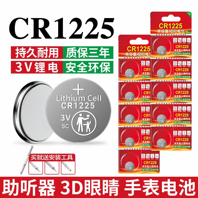 CR1225纽扣电池适用电子秤3D眼镜电子智能手表电子秤摩托车钥匙汽车钥匙小型智能玩具遥控器CR1225 3V锂电子