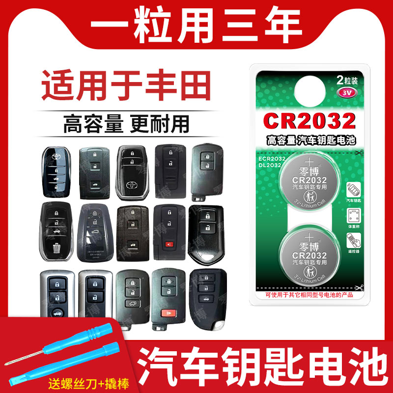 适用于丰田卡罗拉雷凌皇冠rav4凯美瑞汉兰达汽车钥匙智能遥控器纽扣电池CR2032专用3V锂电智能电子15新款13