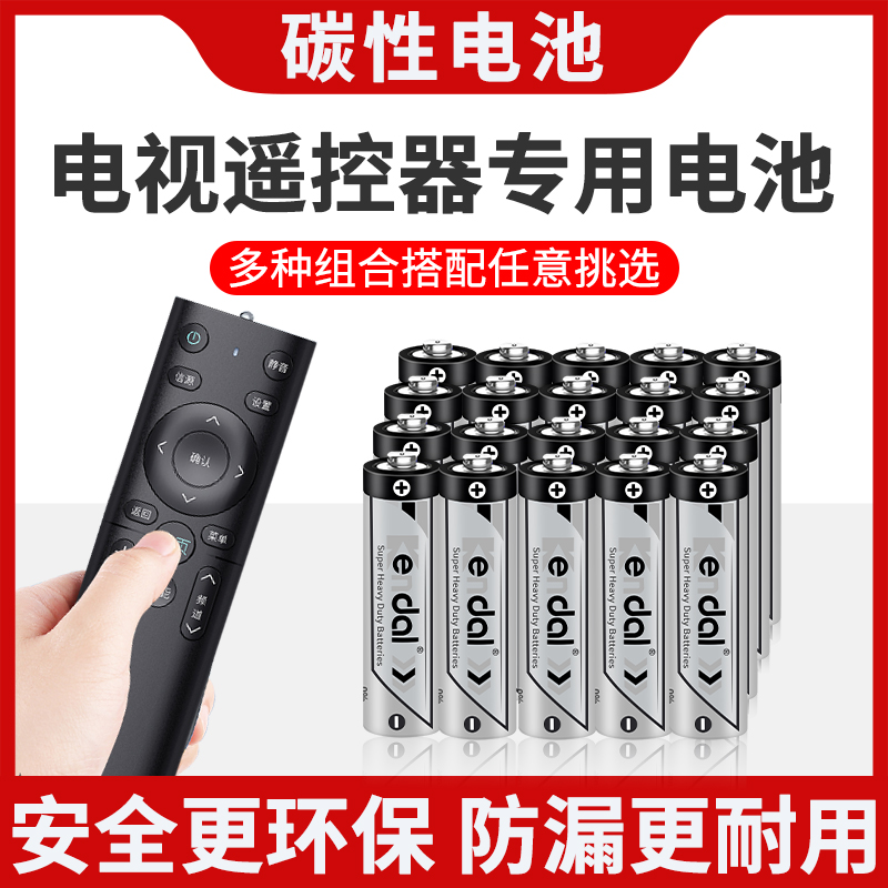 碳性5号7号电池遥控器玩具通用