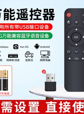 2.4G万能遥控器适用投影仪电脑投屏电视极米腾讯酷开蓝牙广告机usb安卓系统电脑usb无线蓝牙配件智能遥控板