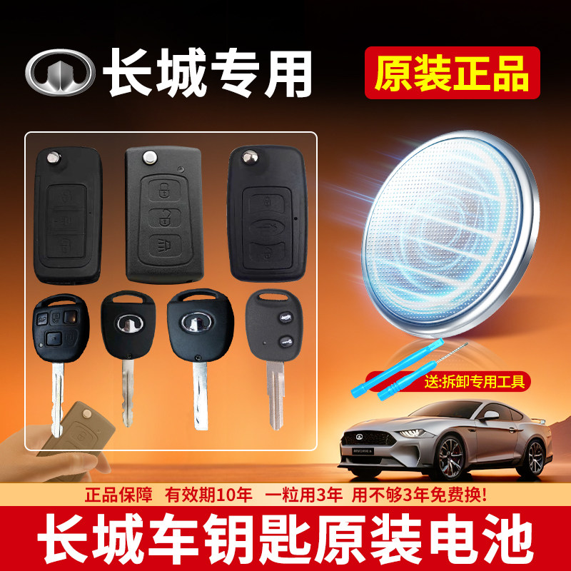 适用长城C30 C50 M4炫丽 腾翼M2凌傲汽车钥匙专用CR1616/2032/1632原装纽扣电池汽车智能遥控器3V电子