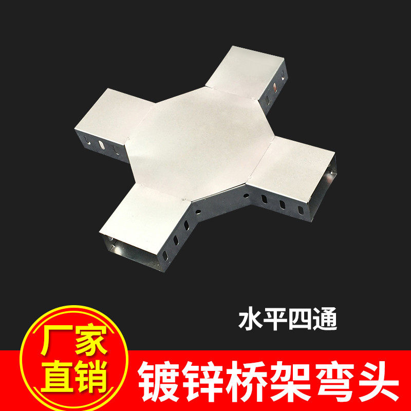 厂家直销 电缆桥架弯头槽式桥架万通水平90度弯(水平四通)