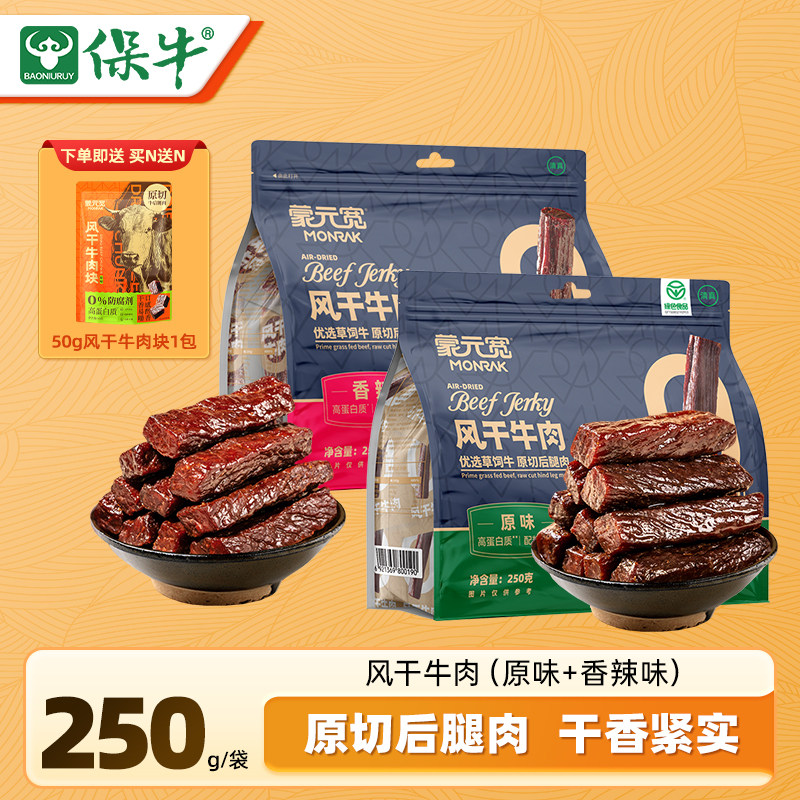 蒙元宽内蒙古风干牛肉干独立包装特产办公室解馋耐嚼小零食250g