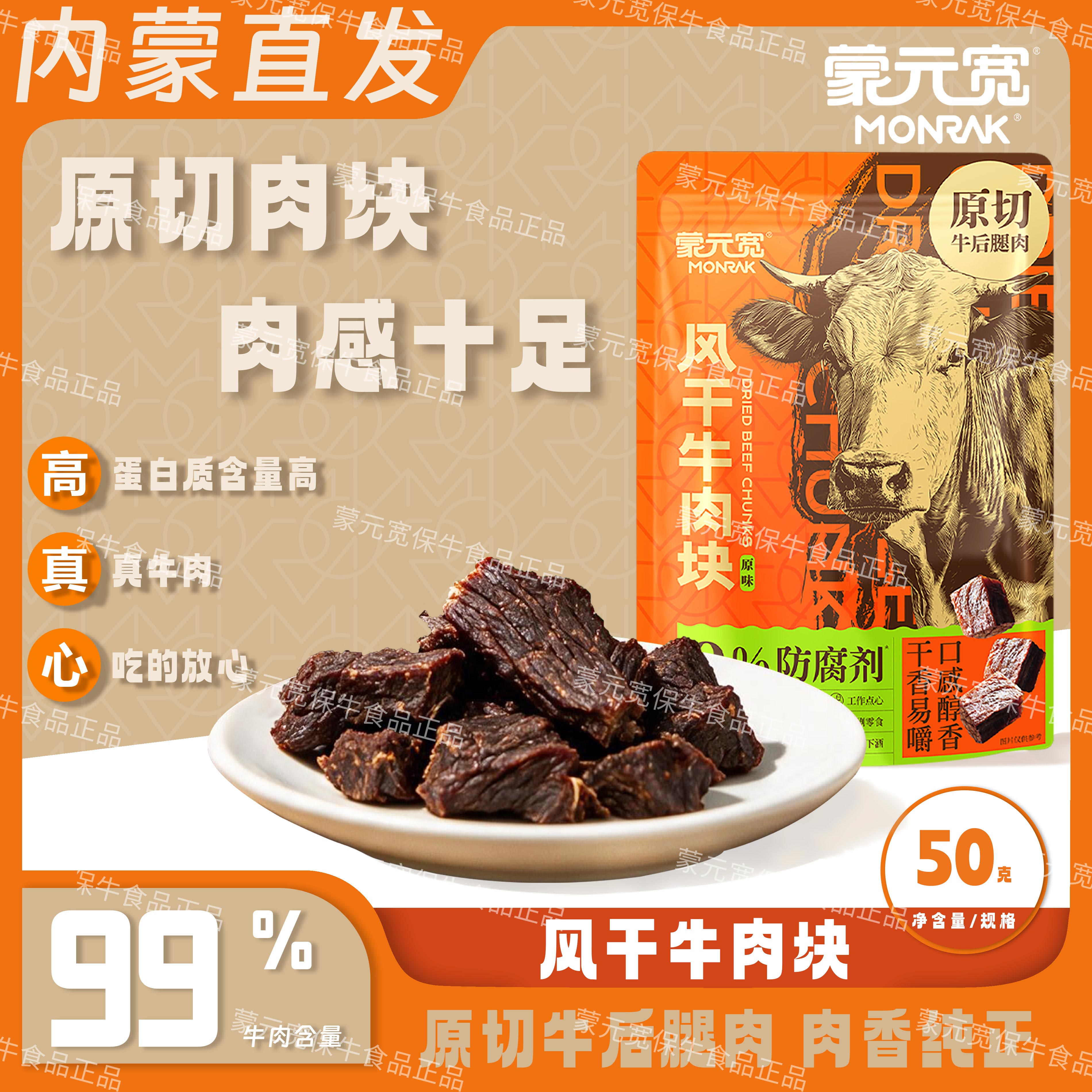 蒙元宽内蒙古风干牛肉块即食牛肉干休闲零食特产小吃独立包装50g