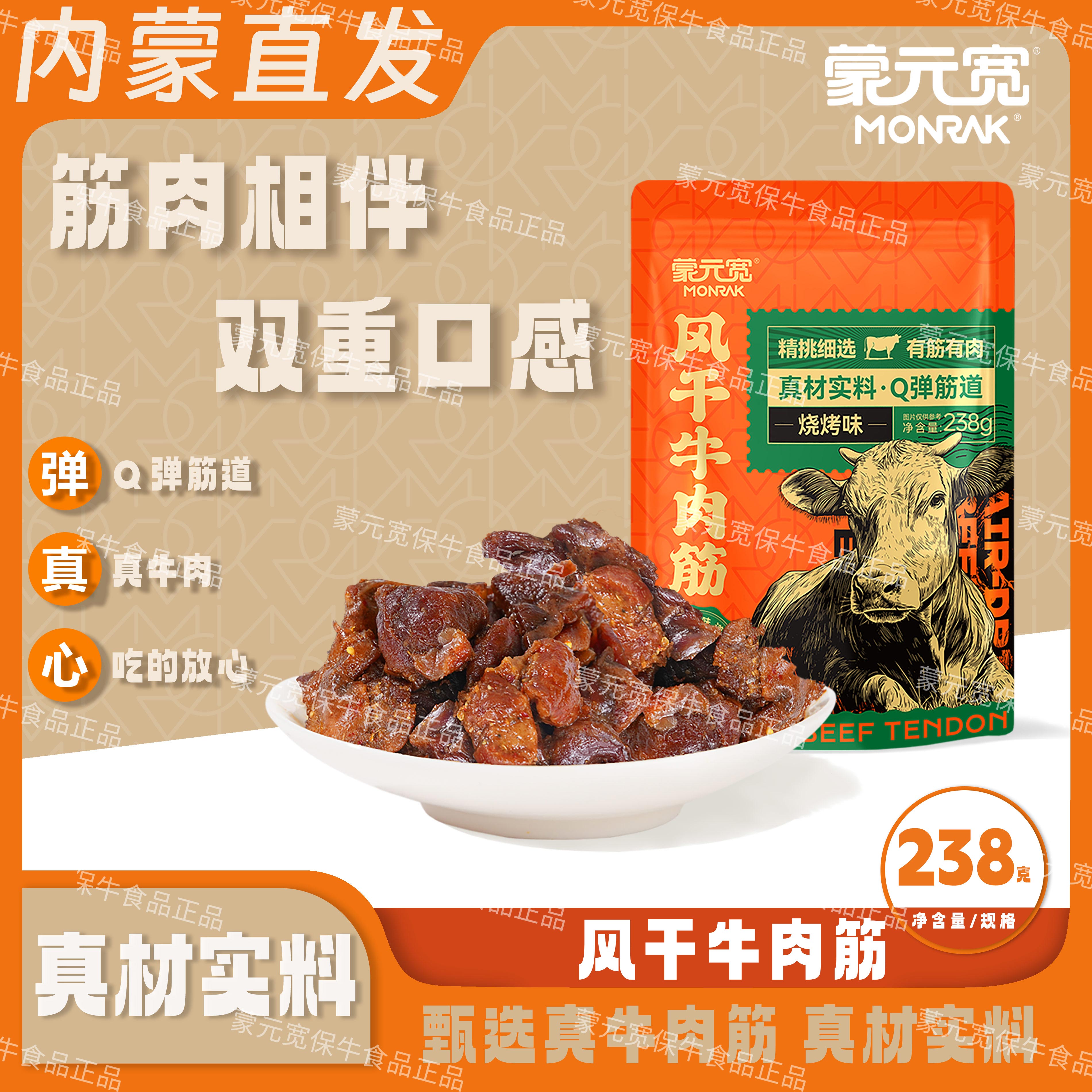蒙元宽内蒙古风干牛肉筋烧烤味零食有筋有肉特产办公解馋零食238g