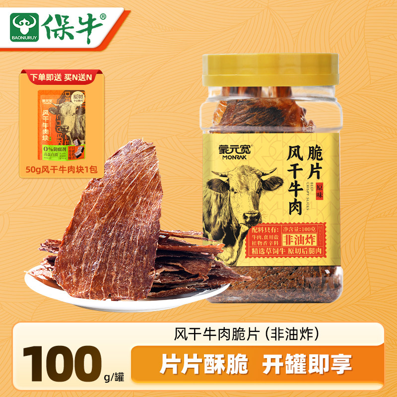 蒙元宽风干牛肉脆片原切牛肉薄脆零食牛排脆牛脆脆罐装原味100g