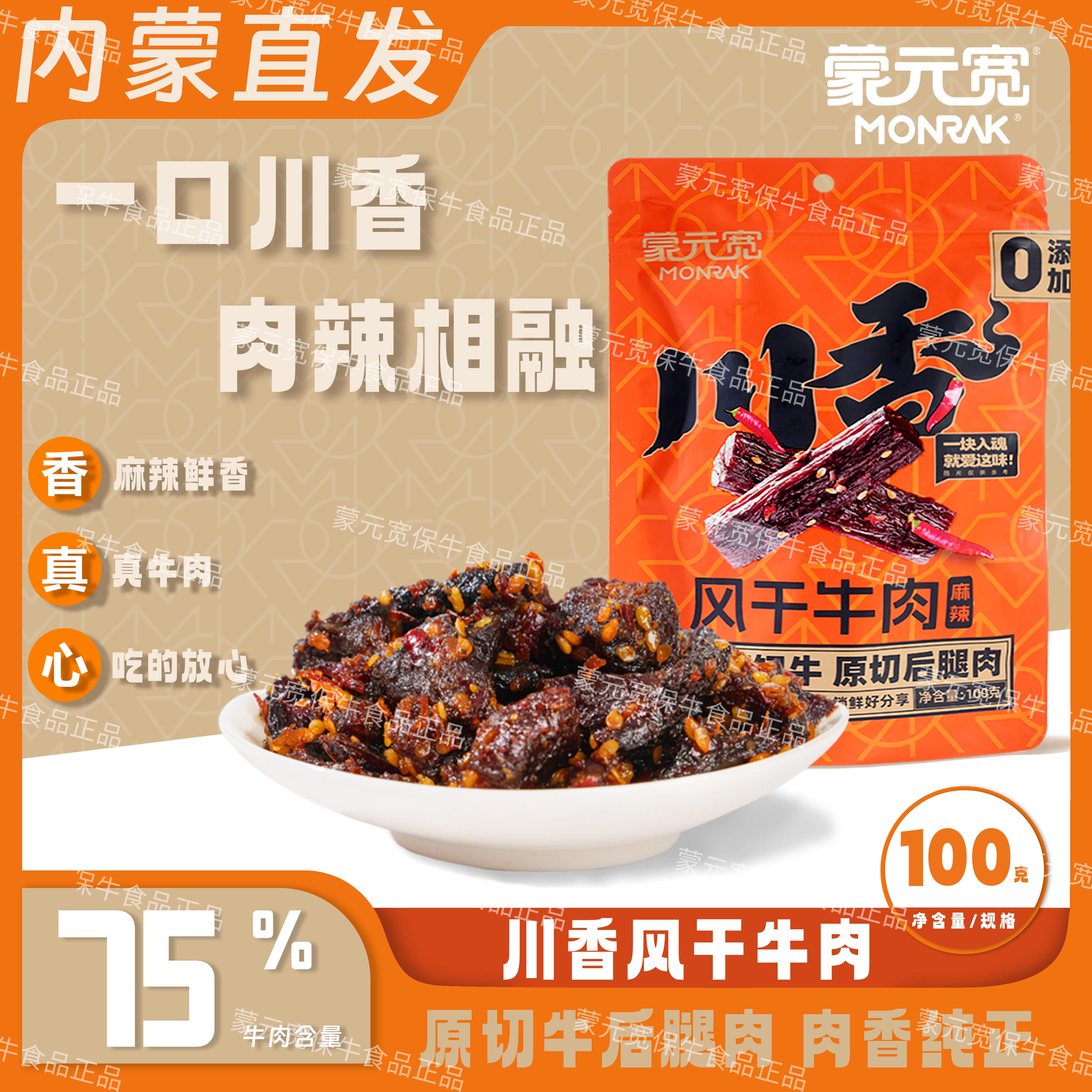 蒙元宽内蒙古川香牛肉干麻辣风干牛肉独立真空包装办公室零食100g