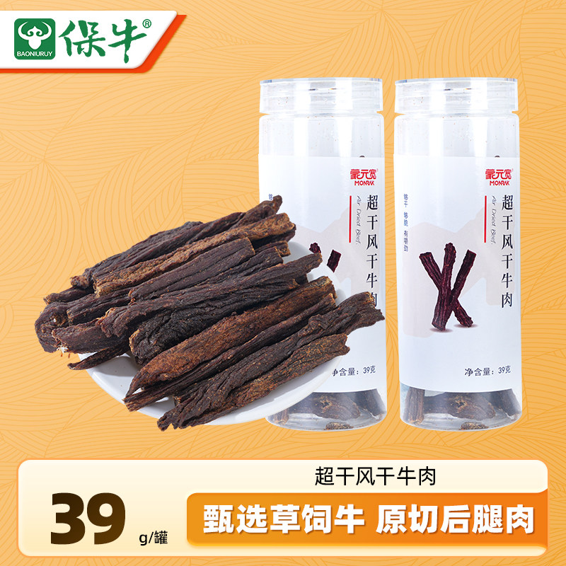 蒙元宽超干牛肉干39g独立罐装内蒙古原味即食特产肉铺办公室零食