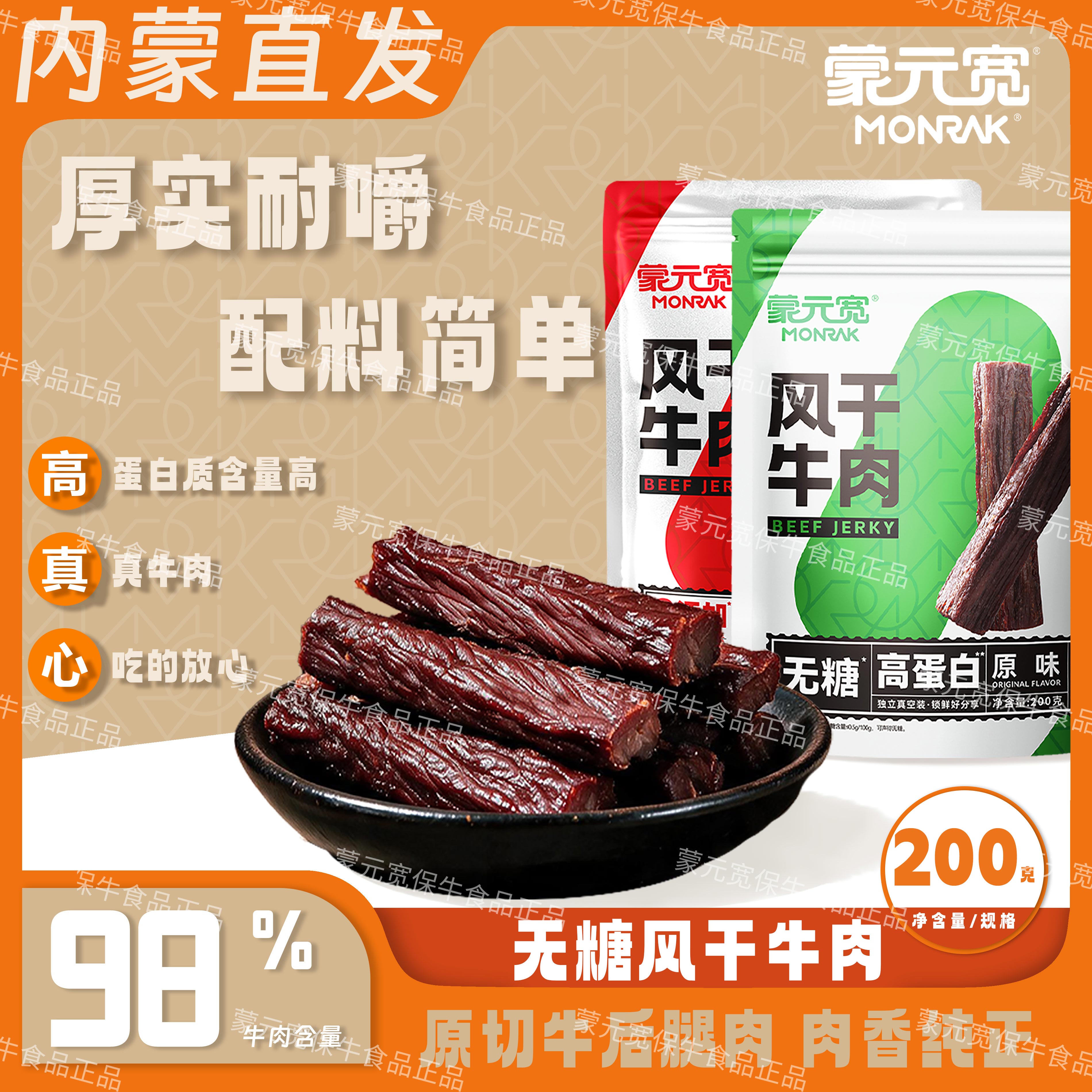 蒙元宽风干牛肉干内蒙古特产即食高蛋白解馋办公室耐嚼零食200g