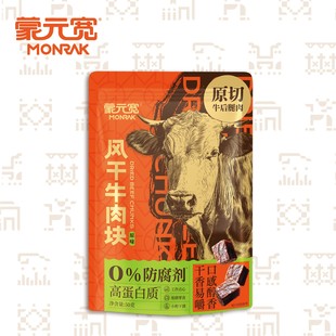 蒙元 50g 宽风干牛肉块原切即食牛肉干休闲解馋零食小吃独立小包装