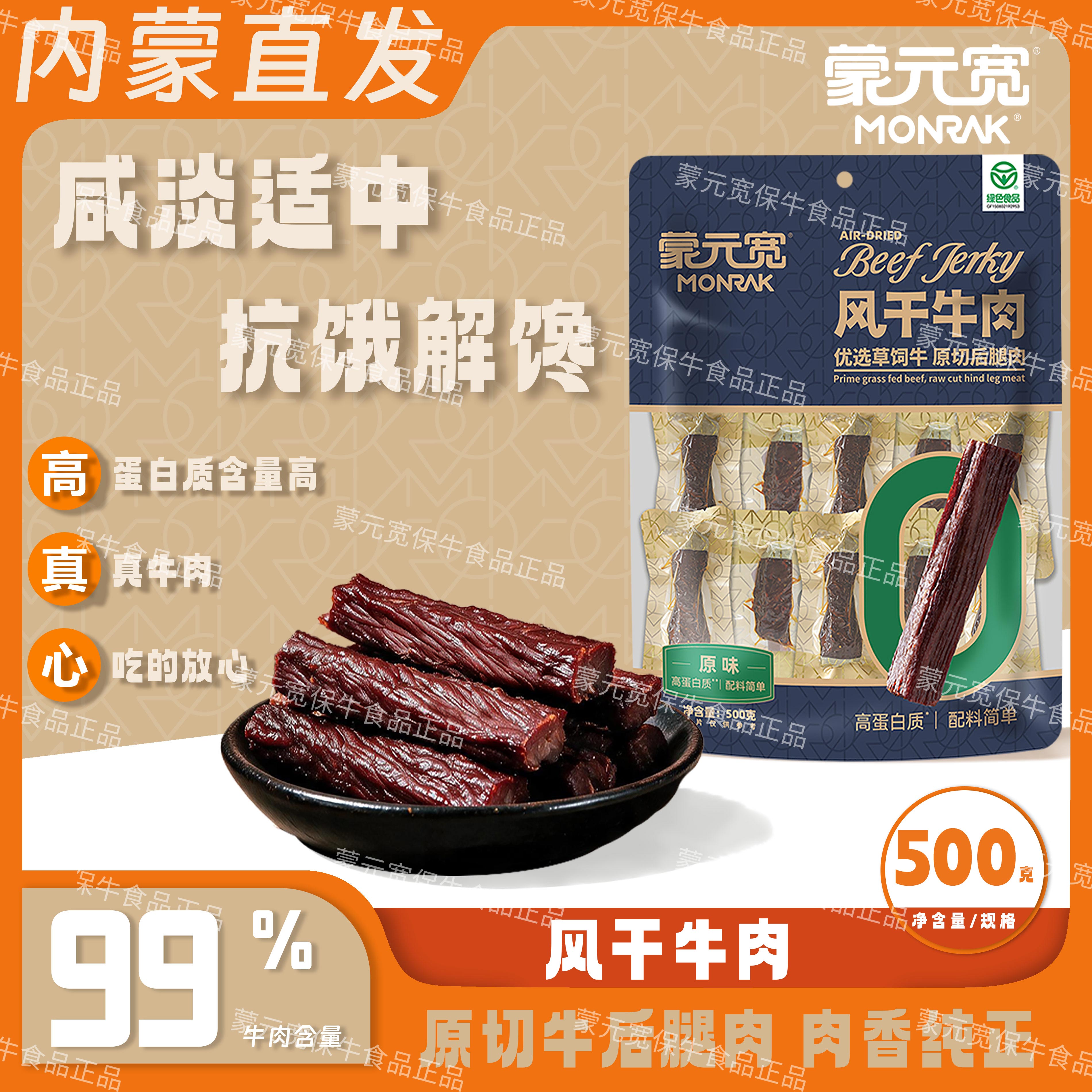 蒙元宽内蒙古风干牛肉干牛后腿肉办公室解馋耐嚼休闲零食特产500g