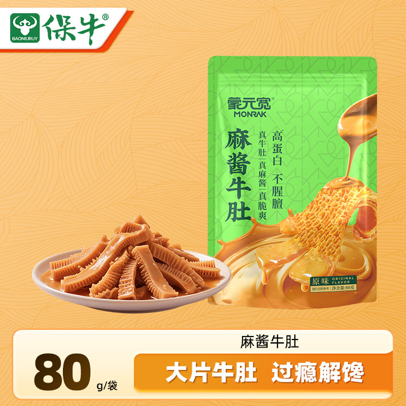 蒙元宽内蒙古麻酱牛肚特产脆爽毛肚爆肚办公室休闲解馋零食80g