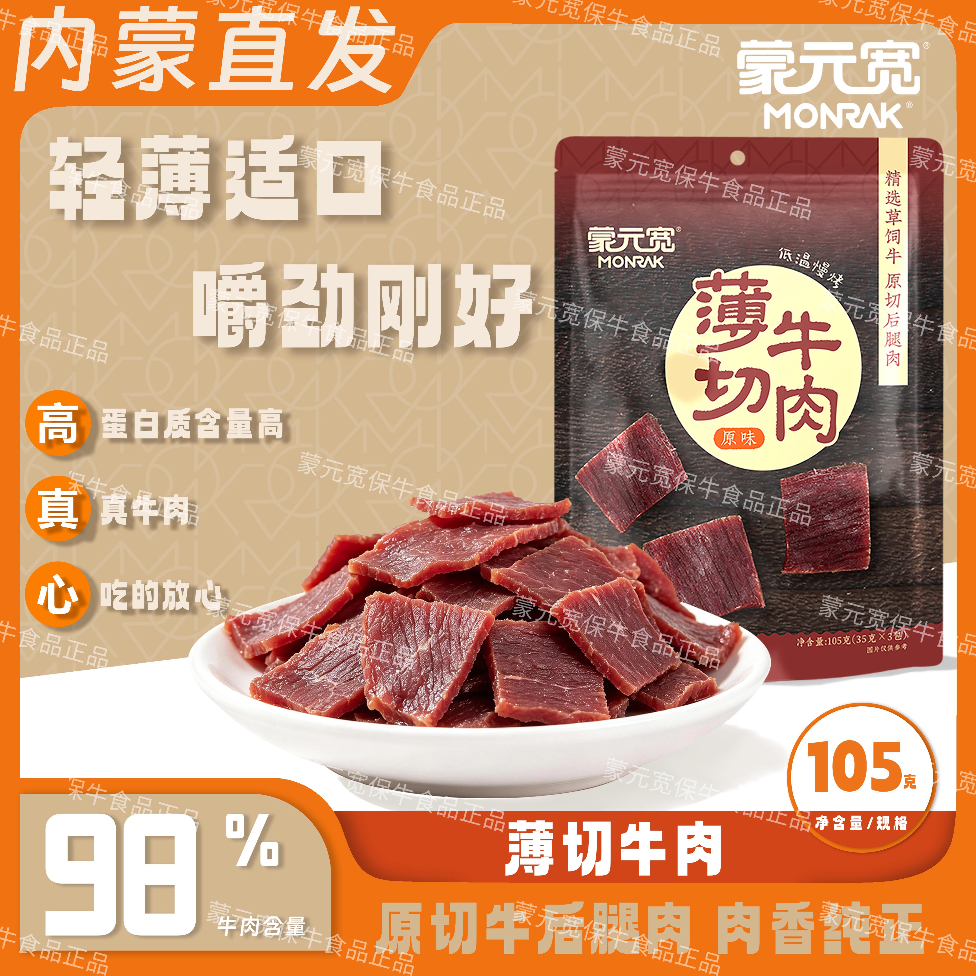 蒙元宽内蒙古薄切牛肉干牛肉脯牛肉干办公室休闲零食特产解馋105g