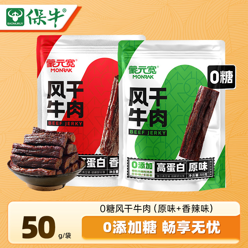 蒙元宽内蒙古0添加糖风干牛肉干耐嚼特产健身独立小包装零食50g