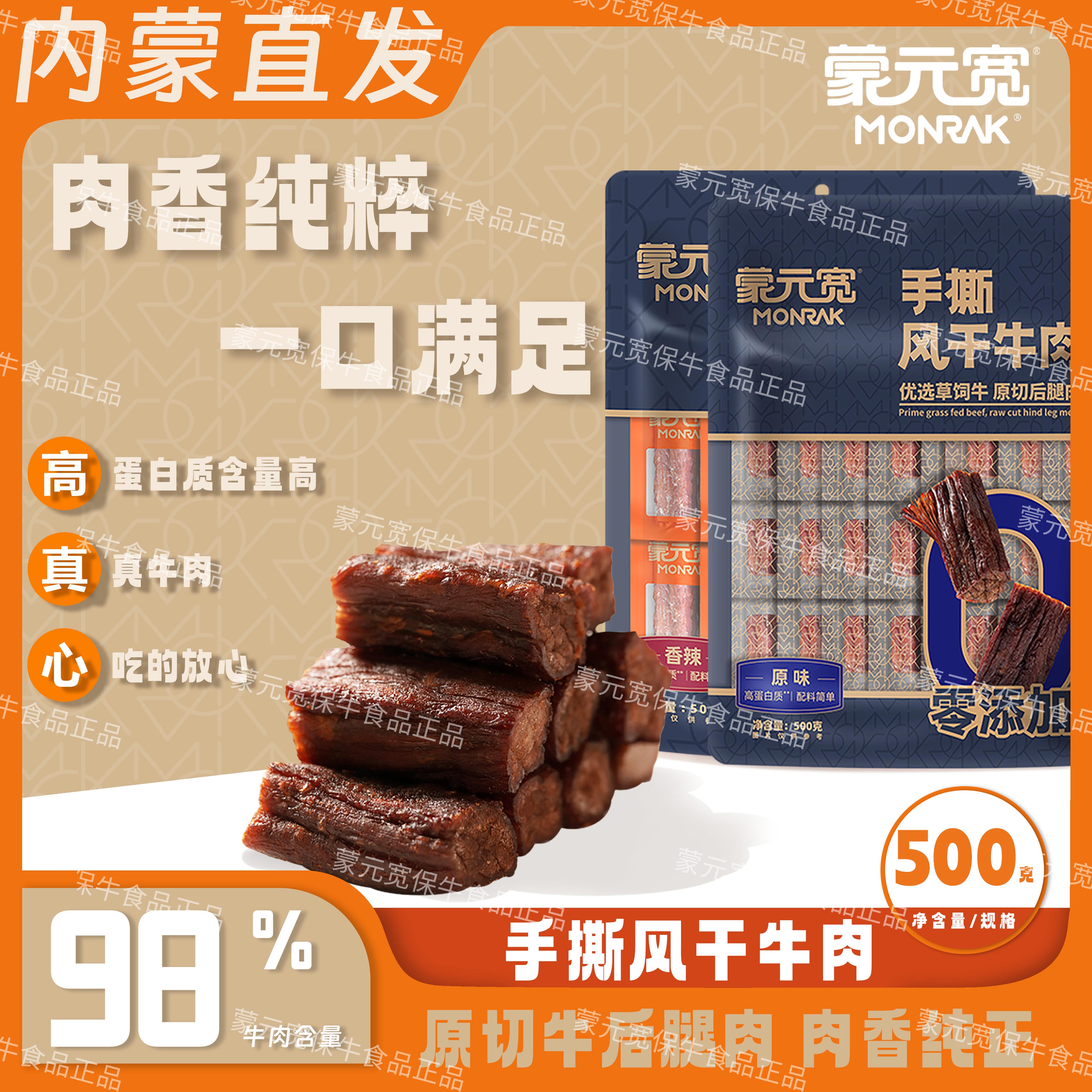 蒙元宽内蒙古手撕风干牛肉干独立包装办公室休闲耐嚼零食特产500g