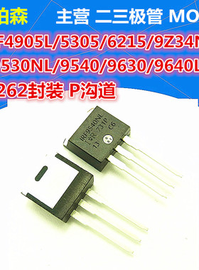 场效应管 P沟道IRF9Z34NL/4905L/5305/6215/9530/9540/9630/9640L