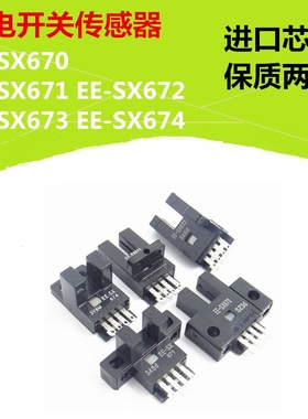 光电开关EE-SX670/SX671/SX672/SX673/SX674 NPN低电平5-24V 全新