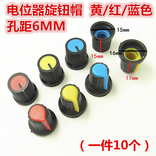 电位器塑料旋钮编码器帽子6mm