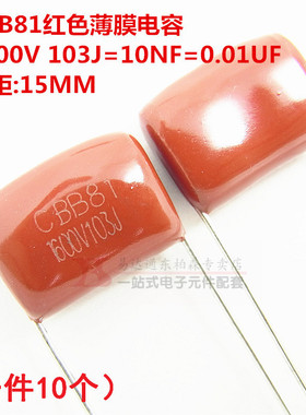 CBB聚酯电容 1600V 103J 10NF 0.01UF P=15MM(10个)红色薄膜电容