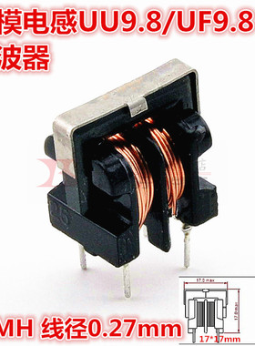 UU9.8/uf9.8 共模电感滤波器10MH线径0.27MM 脚距7*8mm 现货