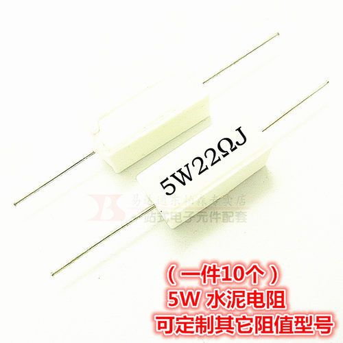 5W 22R 水泥电阻 22RJ阻值22欧（10个）陶瓷电阻 现货