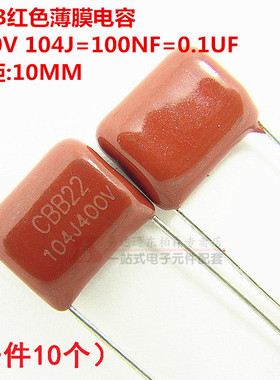 CBB聚酯电容 400V 104J 100NF 0.1UF P=10MM(20个)红色薄膜电容