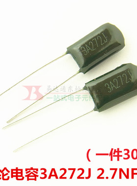 涤纶电容3A272J 2700PF 2.7NF 100V 5%（30只）全新现货