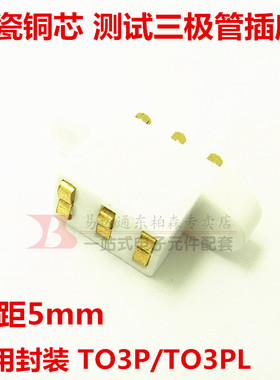 测试三极管TO3P 3PL TO247 264脚距2-4MM老化直插座陶瓷材 现货