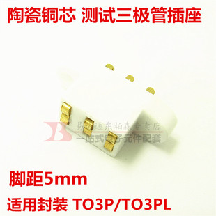 测试三极管TO3P 3PL TO247 264脚距2-4MM老化直插座陶瓷材 现货