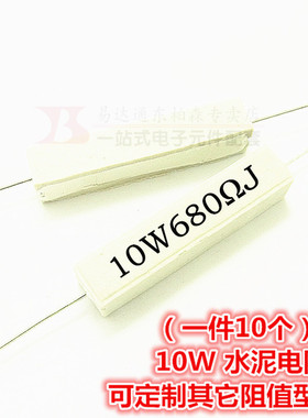 10W 680R 水泥电阻 680RJ  680欧（10个）陶瓷电阻 现货