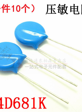 14D681K 压敏电阻 ZOV (10个)直径14MM 14K681D现货