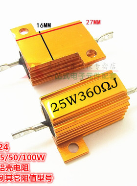 360欧 RX24-25W 黄金铝壳电阻360RJ  体积27*27*16全新现货