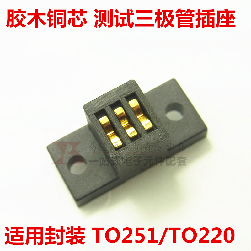 TO251/TO220/TO247/TO264三极管测试插座