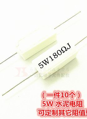 5W 180R 水泥电阻180RJ 180欧（10个）陶瓷电阻 现货