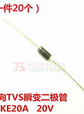P6KE20A 20V单向TVS瞬变抑制二极管（20个）现货