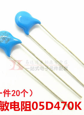 压敏电阻 05D470K 05D-470K 压敏电阻(20个) 现货