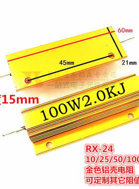 RX24-100W 2K欧 黄金铝壳电阻 2KRJ 体积60*21*16 全新现