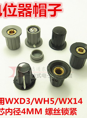 电位器旋钮 黑色/灰色帽子WXD3-13-2W  WH5-1A 内孔4MM 铜芯螺丝