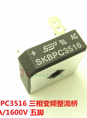 SKBPC3516 三相变频整流桥35A1600V KBPC3516 五脚桥堆 全新